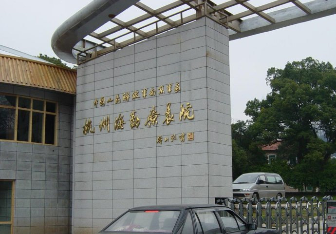 杭州海勤療養院
